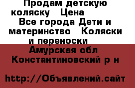 Продам детскую коляску › Цена ­ 5 000 - Все города Дети и материнство » Коляски и переноски   . Амурская обл.,Константиновский р-н